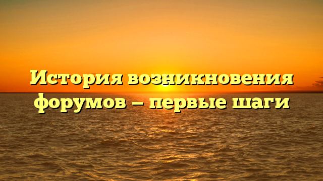 История возникновения форумов — первые шаги